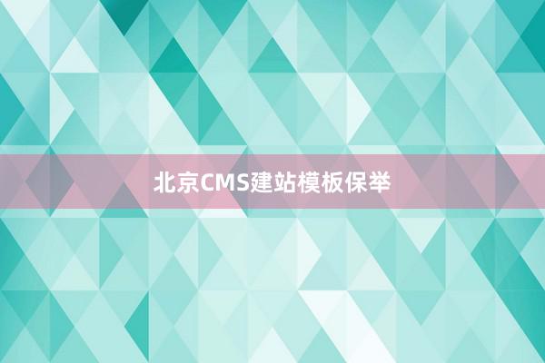北京CMS建站模板保举