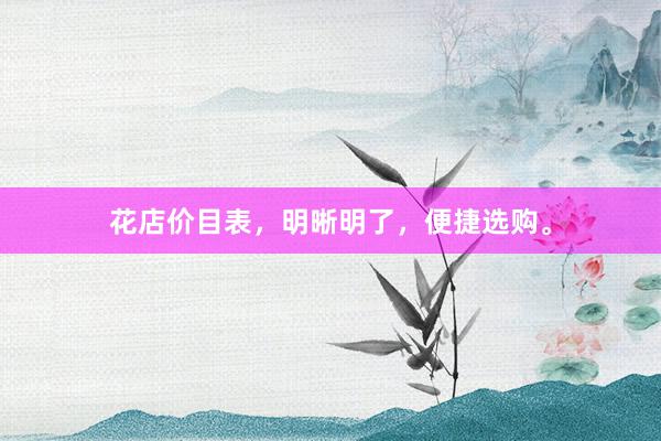 花店价目表，明晰明了，便捷选购。