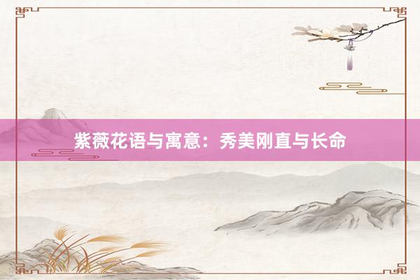 紫薇花语与寓意：秀美刚直与长命