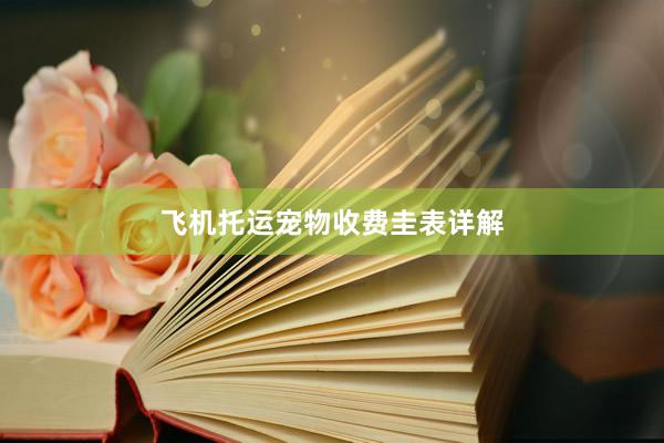 飞机托运宠物收费圭表详解