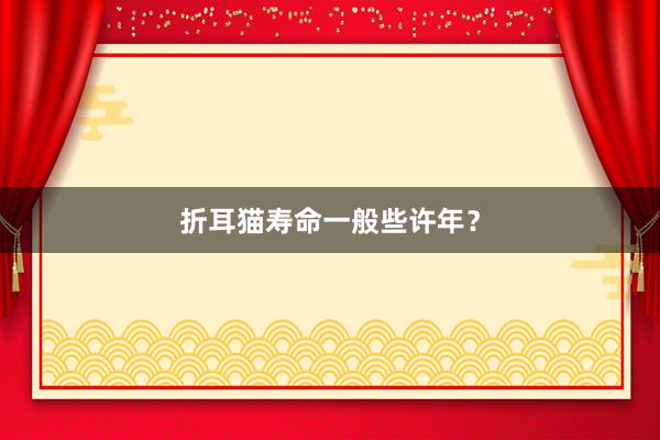折耳猫寿命一般些许年？
